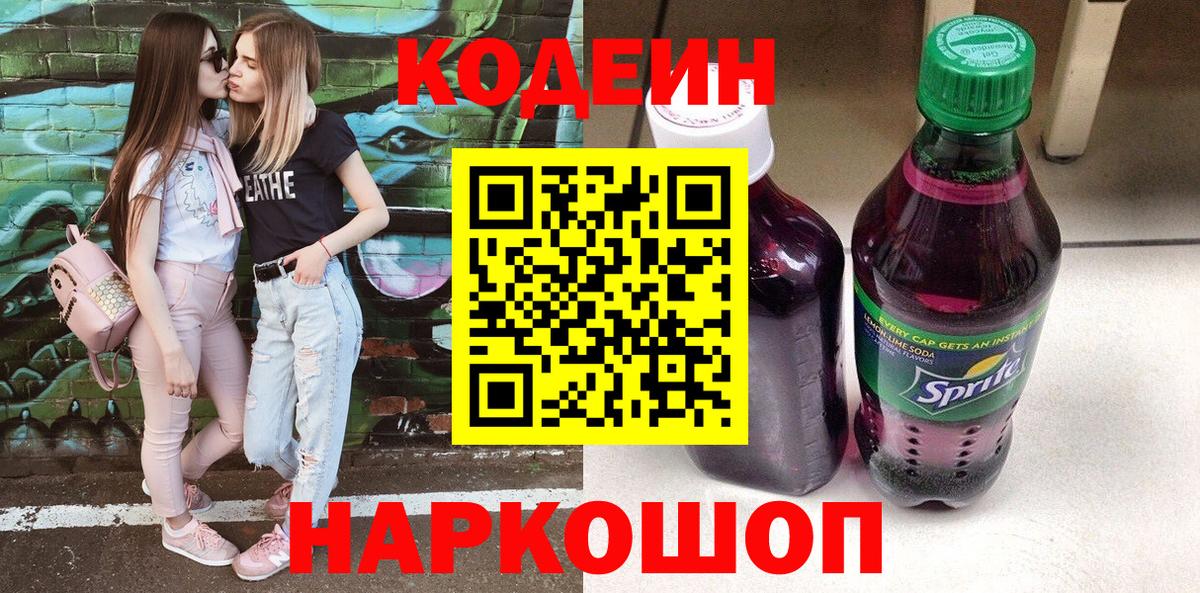 Кодеин Purple Drank  Вход с VPN  Рубцовск  Кодеин Purple Drank 