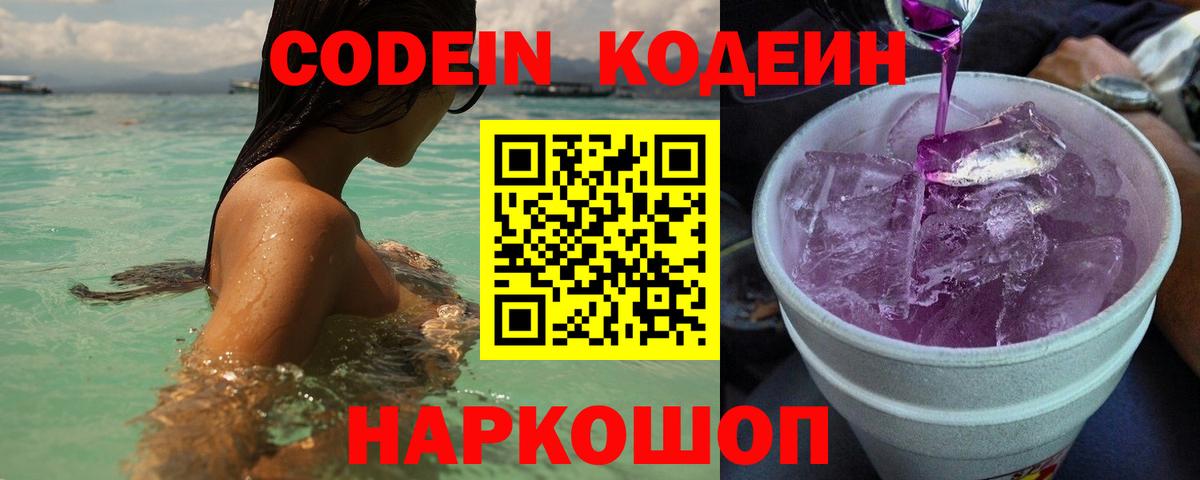 Codein Purple Drank  Кодеиновый сироп Lean Purple Drank  Рубцовск 